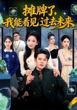 摊牌了，我能看见过去未来(全集)