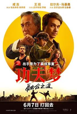 功夫梦：融合之道(全集)