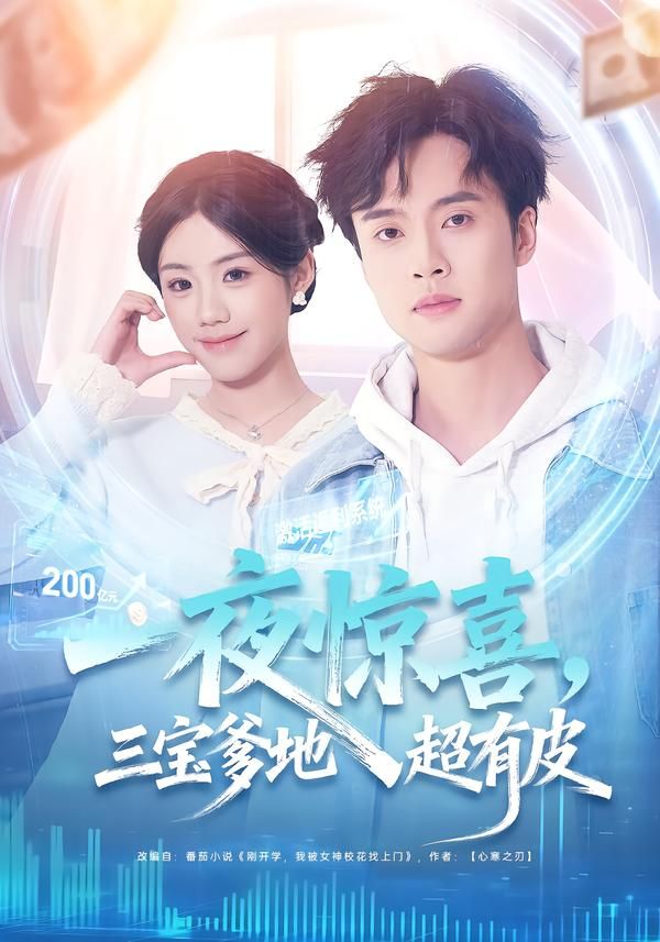 一夜惊喜，三宝爹地超有皮(全集)