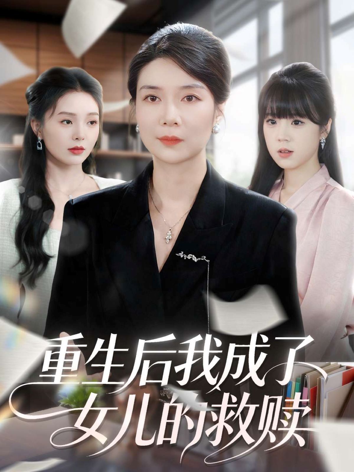 重生后我成了皇位第一继承人(全集)