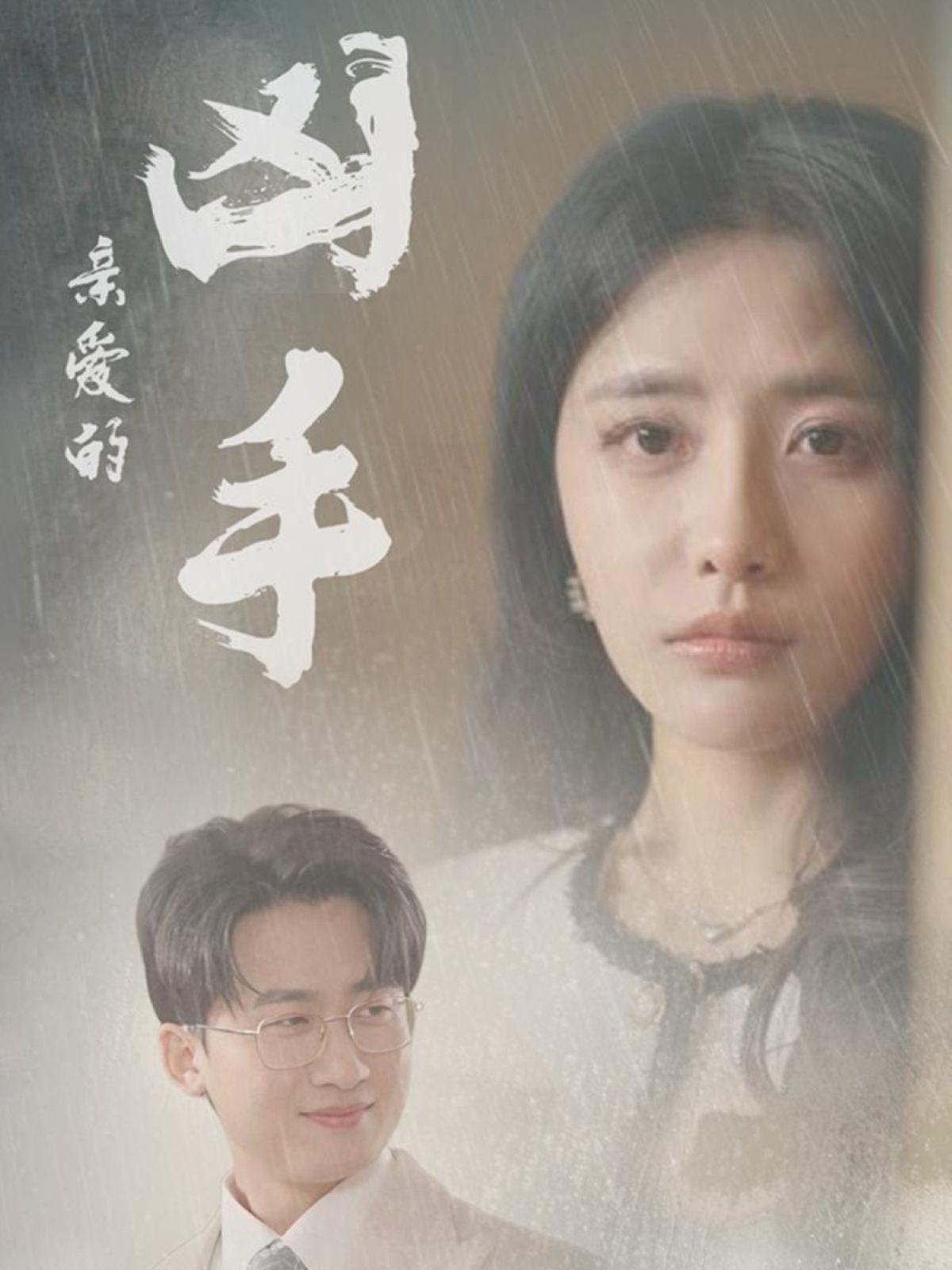 亲爱的凶手(全集)