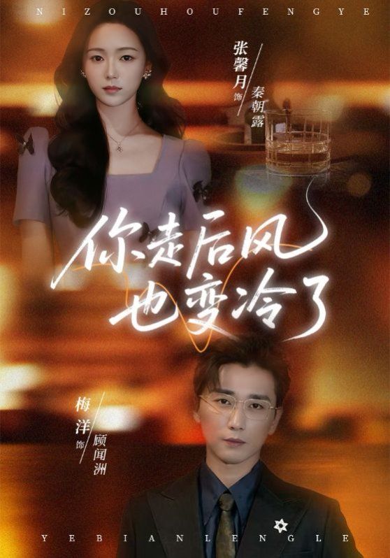 你走后风也变冷了（雨烬闻洲悔）(全集)