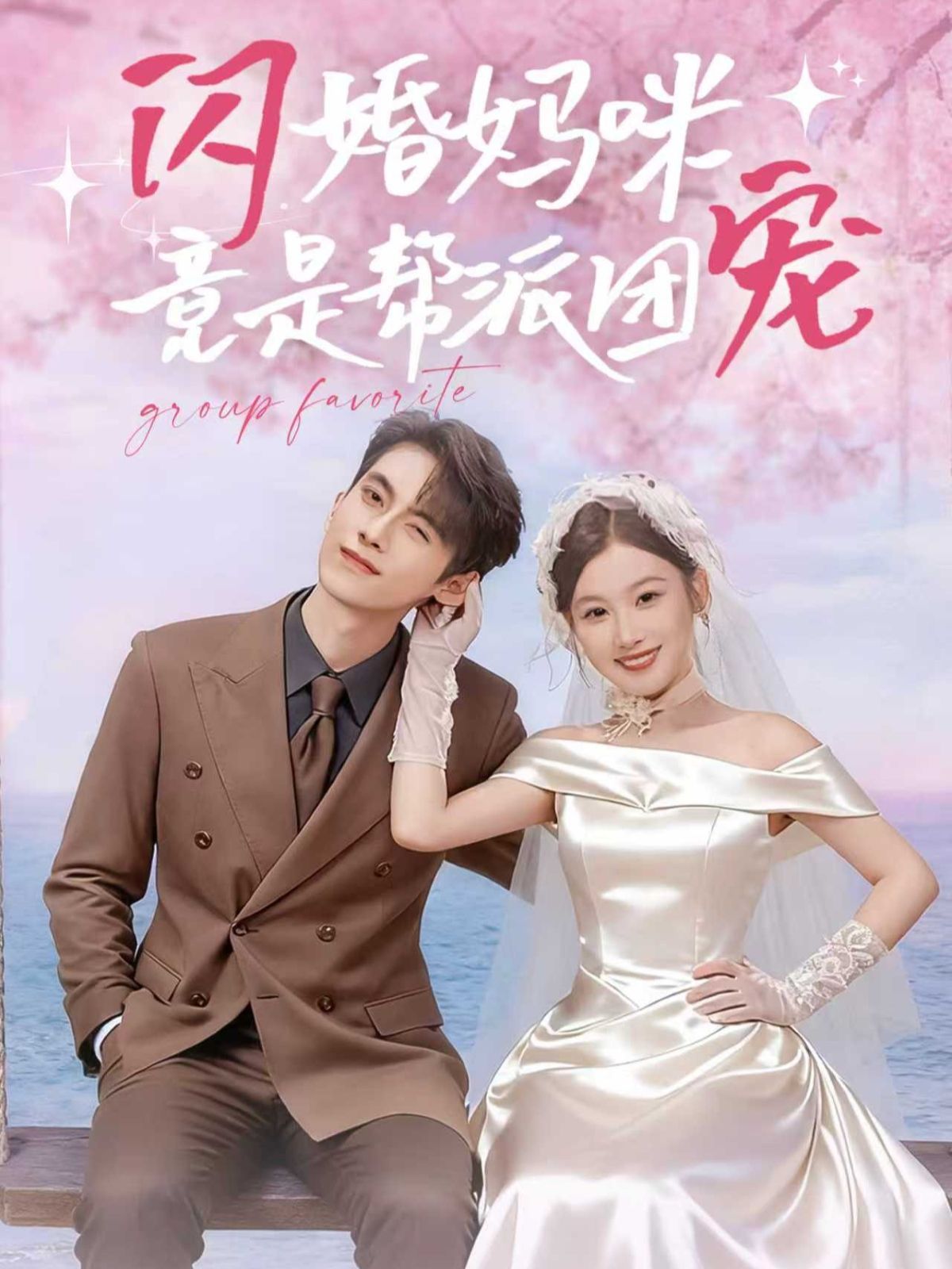 闪婚妈咪竟是帮派团宠(全集)