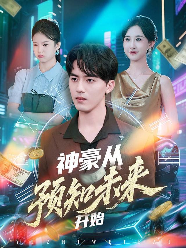 神豪从预知未来开始(全集)