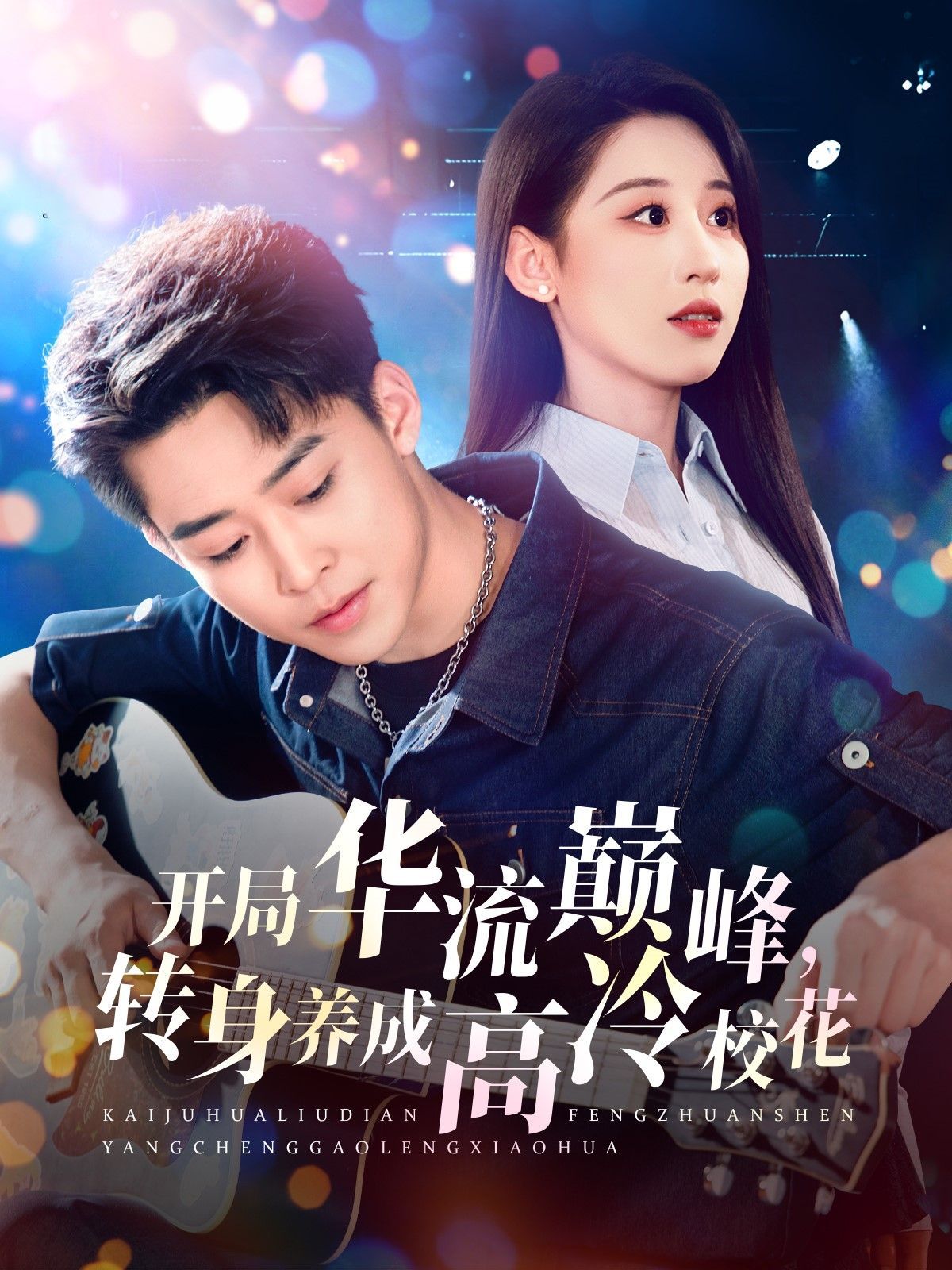 开局华流巅峰转身养成高冷校花(全集)