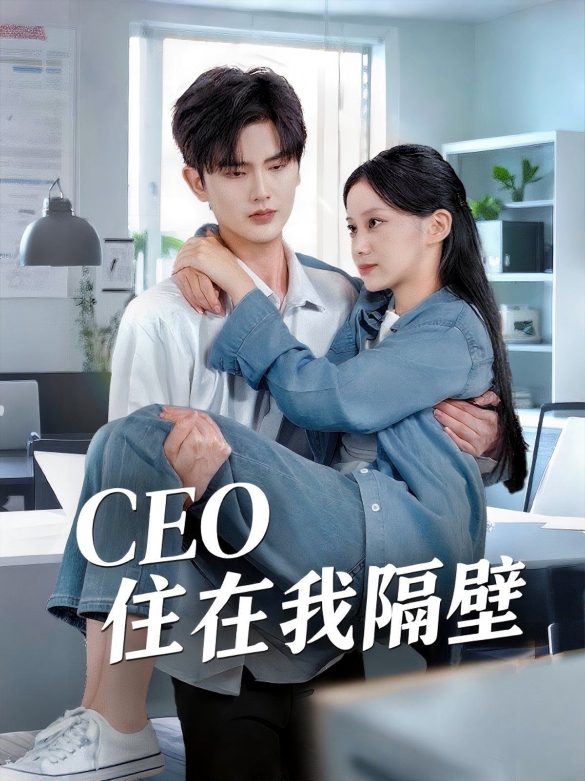 我和老板同居啦（CEO住在我隔壁）(全集)