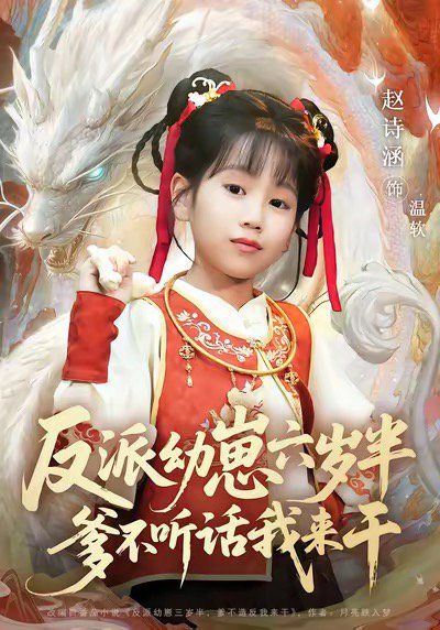 反派幼崽六岁半爹不听话我来干(全集)