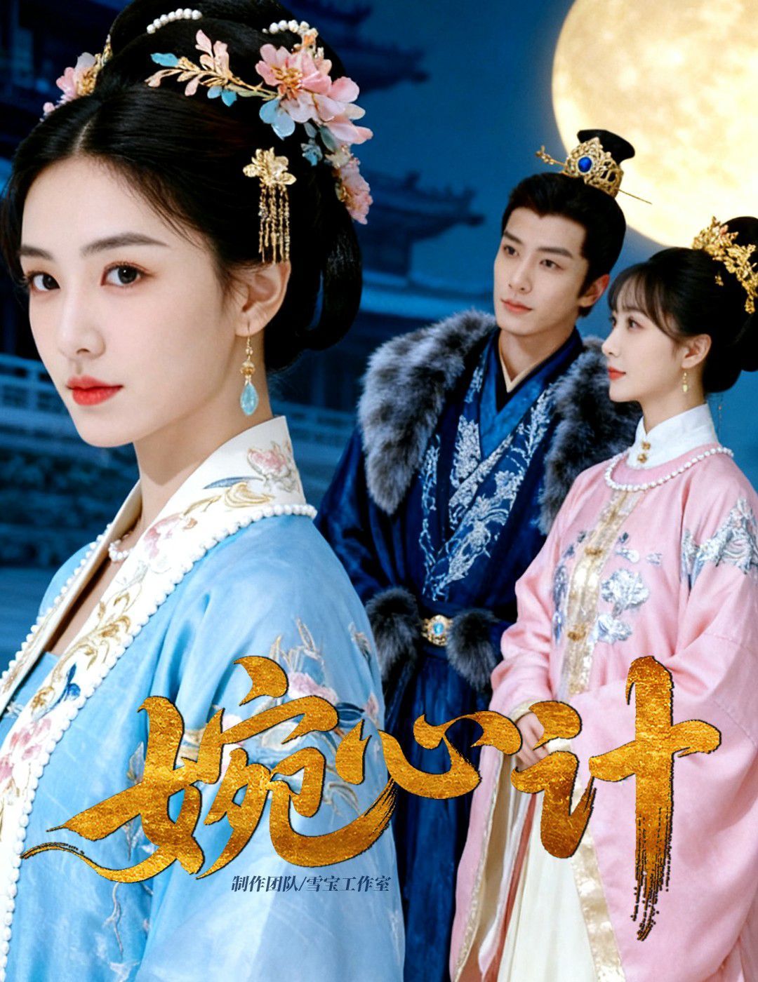 婉心计(全集)