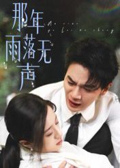 那年雨落无声(全集)