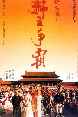 黄飞鸿之三：狮王争霸（国语版）(全集)