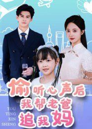 偷听心声后我帮老爸追我妈(全集)