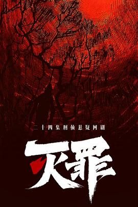 灭罪(全集)