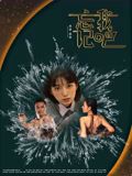 忘记我吧(全集)