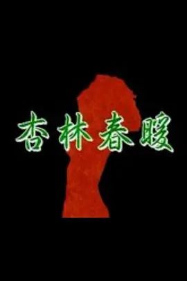 杏林春暖(全集)