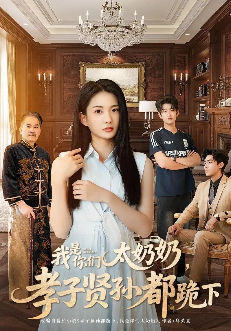 我是你们太奶奶孝子贤孙都跪下(全集)