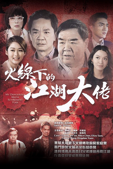 火线下的江湖大佬 第07集