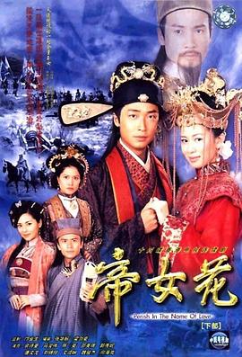 帝女花国语 第01集