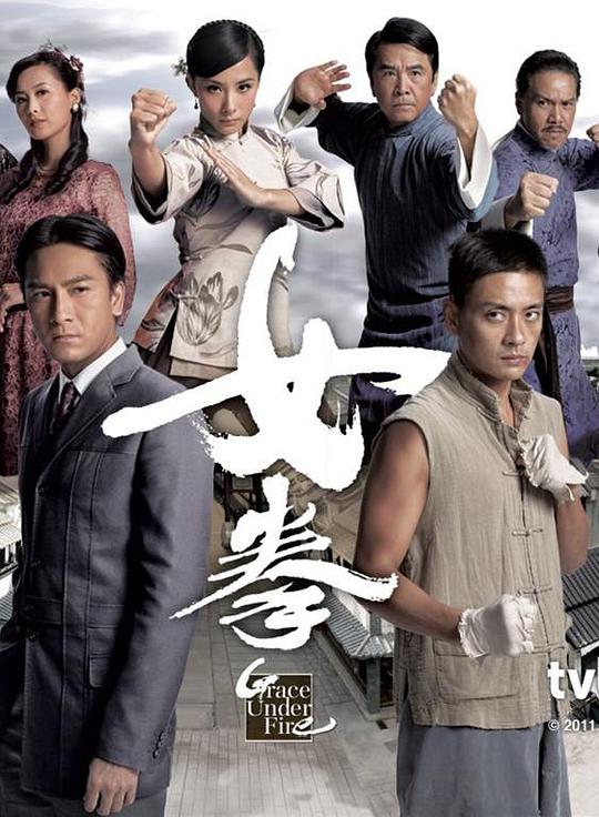 女拳 第01集