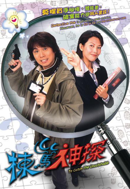 栋笃神探 第05集