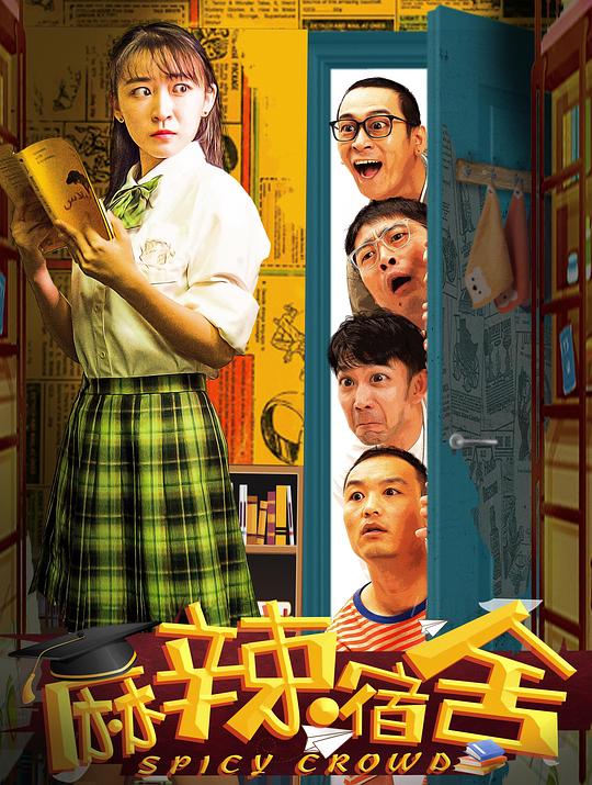麻辣宿舍(合集) 第46集