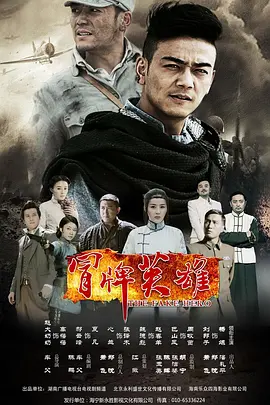 冒牌英雄 第07集