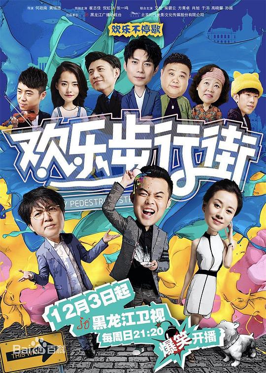 欢乐步行街 第24集