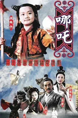莲花童子哪吒 第13集