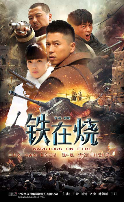 铁在烧 第37集