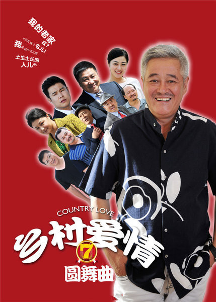 乡村爱情7 第05集