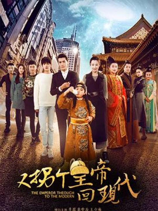 又拐个皇帝回现代 第01集