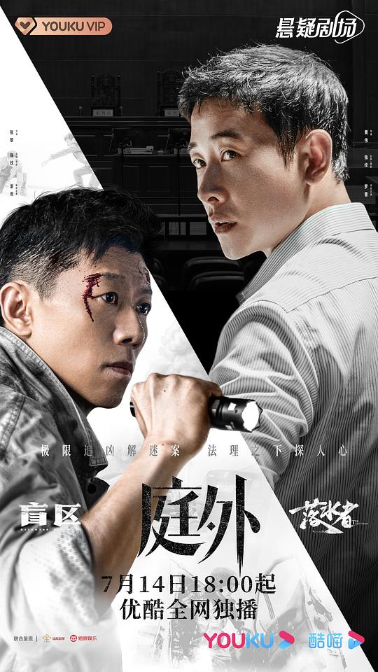 庭外·盲区 第18集