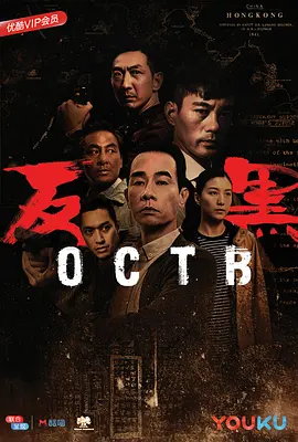 反黑 第01集