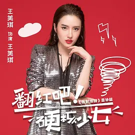 翻红吧！硬核少女 第01集