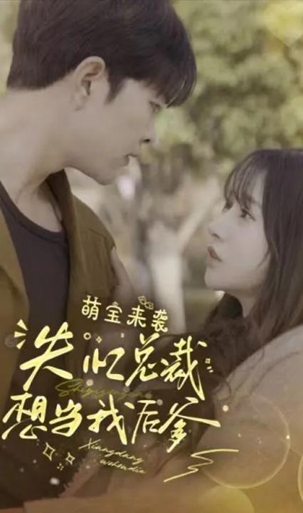 萌宝来袭，失忆总裁想当我后爹 全集(大结局)
