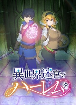 异世界迷宫里的后宫生活 第4集