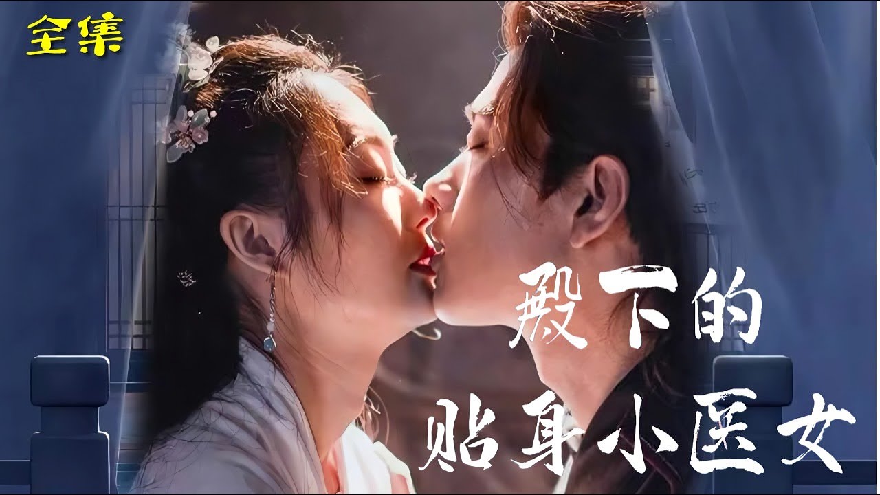 殿下的贴身小医女 第09集