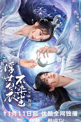 浮世仙衣不染尘 第12集