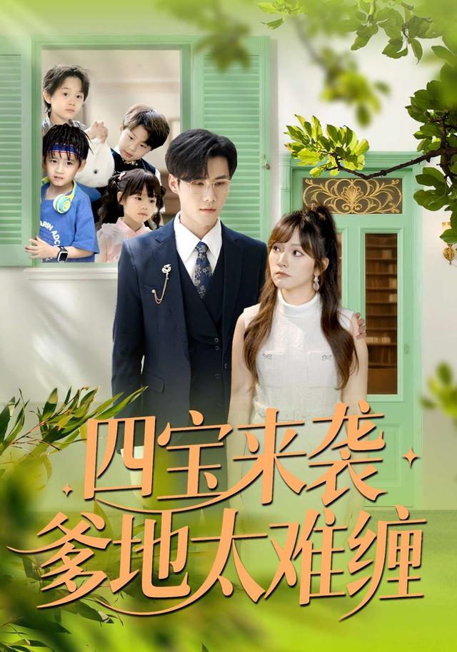 四宝来袭爹地太难缠 第01集
